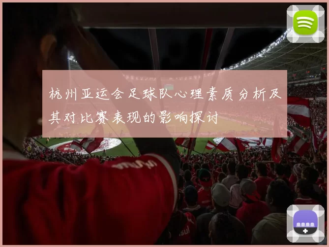 杭州亚运会足球队心理素质分析及其对比赛表现的影响探讨