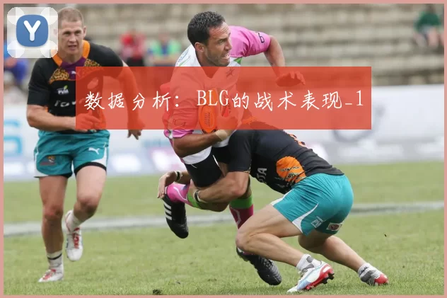 数据分析：BLG的战术表现_1