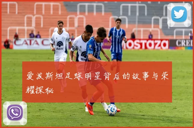 爱泼斯坦足球明星背后的故事与荣耀探秘