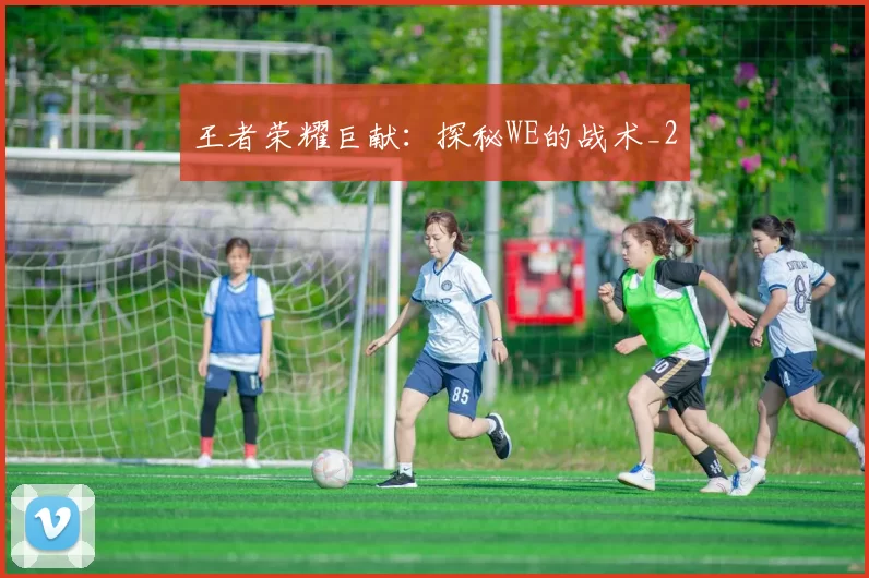 王者荣耀巨献：探秘WE的战术_2