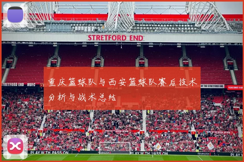 重庆篮球队与西安篮球队赛后技术分析与战术总结