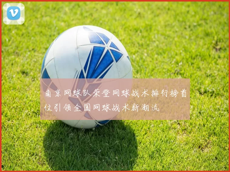 南京网球队荣登网球战术排行榜首位引领全国网球战术新潮流