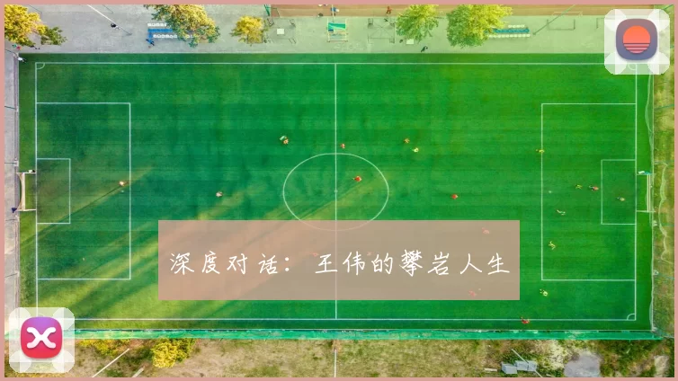 深度对话：王伟的攀岩人生