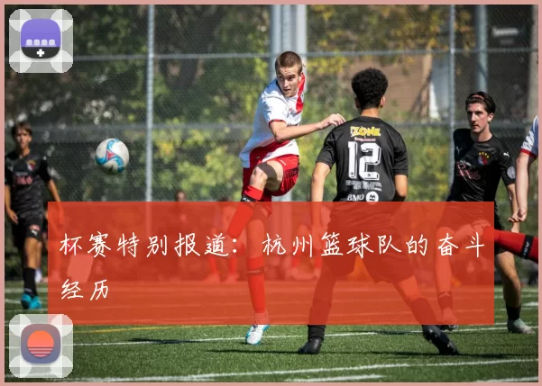 杯赛特别报道：杭州篮球队的奋斗经历