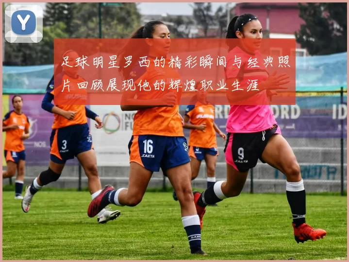 足球明星罗西的精彩瞬间与经典照片回顾展现他的辉煌职业生涯